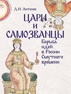 cover image of Цари и самозванцы. Борьба идей в России Смутного времени